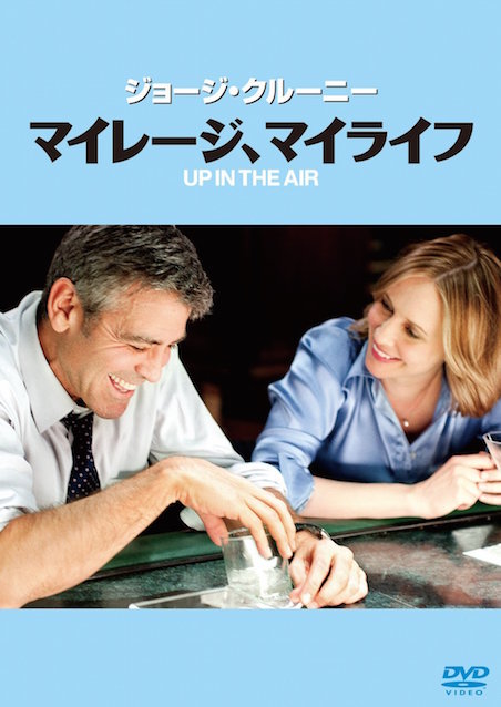 マイレージ、マイライフ ポスター