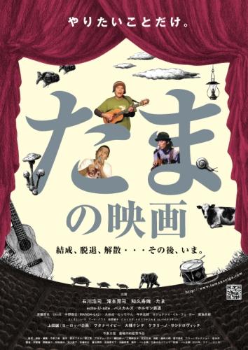 たまの映画 ポスター