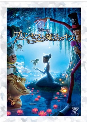 プリンセスと魔法のキス ポスター