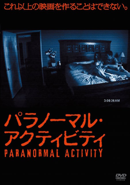 パラノーマル・アクティビティ ポスター