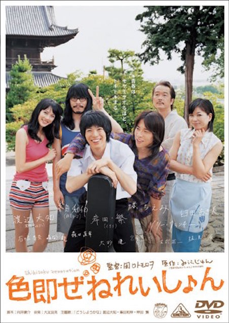 色即ぜねれいしょん ポスター