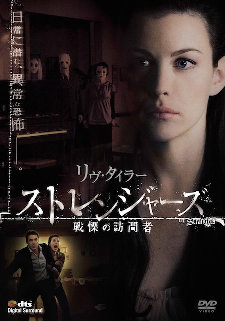 ストレンジャーズ／戦慄の訪問者 ポスター