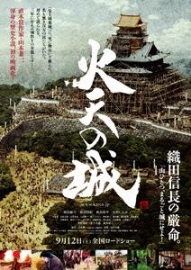 火天の城 ポスター