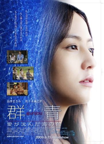群青　愛が沈んだ海の色 ポスター