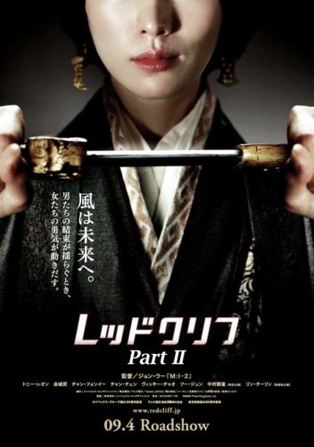 レッドクリフ Part II —未来への最終決戦— ポスター