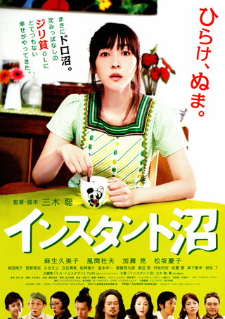 インスタント沼 ポスター