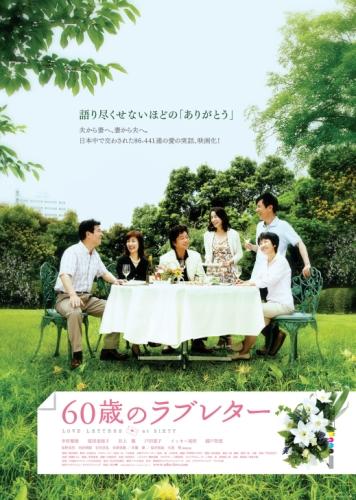 60歳のラブレター ポスター