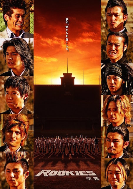 ROOKIES -卒業- | 映画チケット予約なら映画ランド