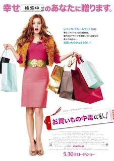 お買いもの中毒な私！ ポスター
