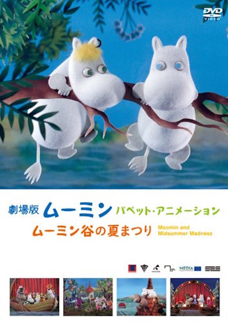 劇場版ムーミン パペット・アニメーション ムーミン谷の夏まつり