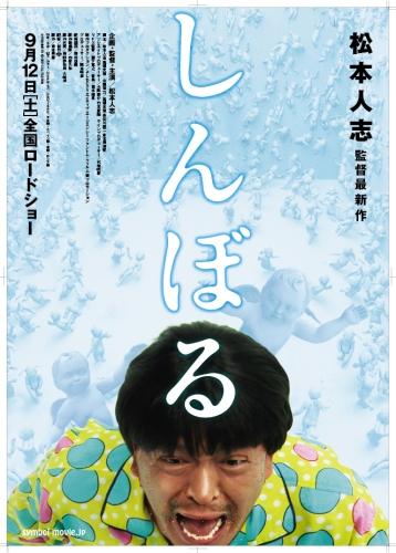 しんぼる ポスター