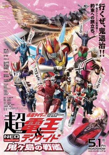 劇場版 超・仮面ライダー電王＆ディケイド ＮＥＯジェネレーションズ 鬼ヶ島の戦艦 ポスター