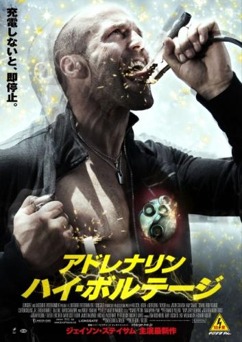 アドレナリン：ハイ・ボルテージ ポスター
