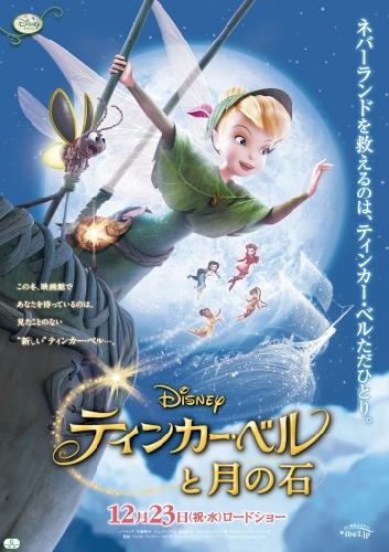 ティンカー・ベルと月の石 ポスター