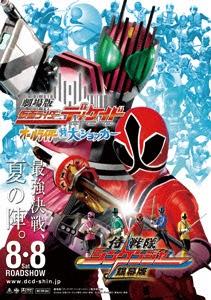 侍戦隊シンケンジャー 銀幕版 天下分け目の戦 ポスター
