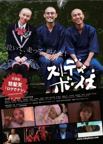 スリーデイボーイズ ポスター
