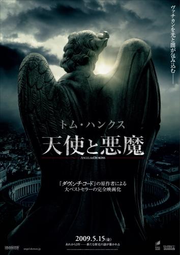 天使と悪魔 ポスター