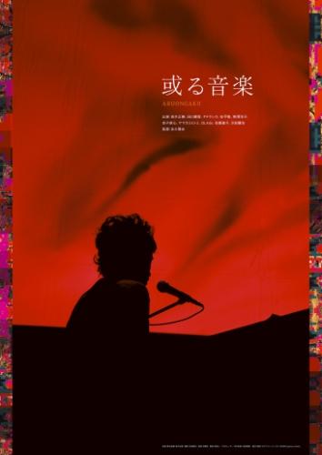 或る音楽 ポスター