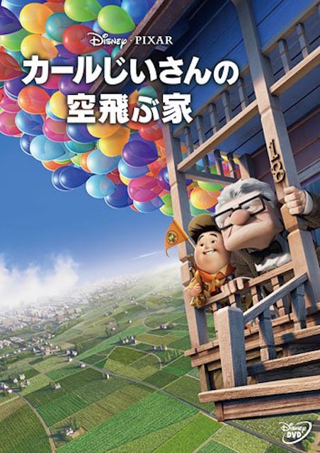 カールじいさんの空飛ぶ家 | 映画チケット予約なら映画ランド