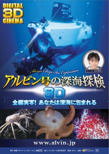 アルビン号の深海探検　３Ｄ ポスター