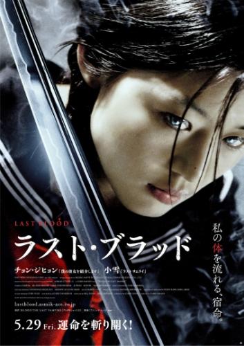 ラスト・ブラッド ポスター