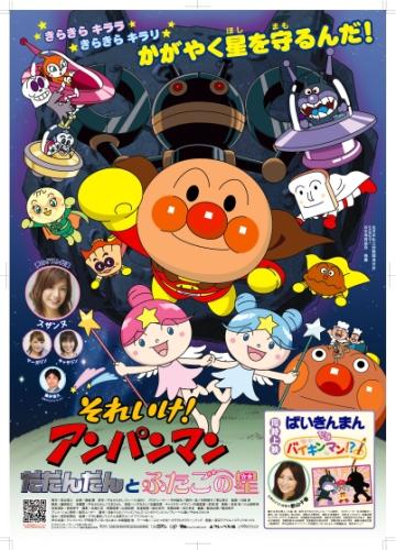 それいけ！アンパンマン　だだんだんとふたごの星（2009） ポスター