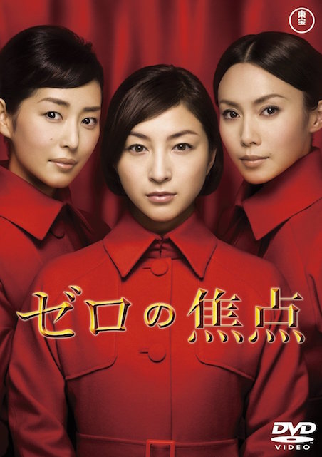 ゼロの焦点（2009） ポスター