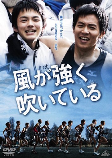 風が強く吹いている ポスター