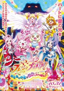 映画　フレッシュプリキュア！　おもちゃの国は秘密がいっぱい!? ポスター