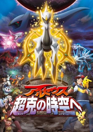 劇場版ポケットモンスター／ダイヤモンド＆パール　アルセウス　超克（ちょうこく）の時空へ ポスター