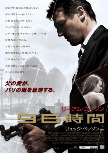 ９６時間（2008） ポスター