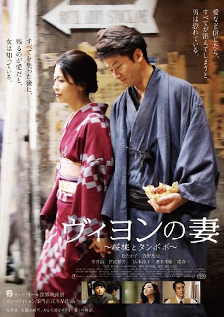 ヴィヨンの妻　桜桃とタンポポ ポスター
