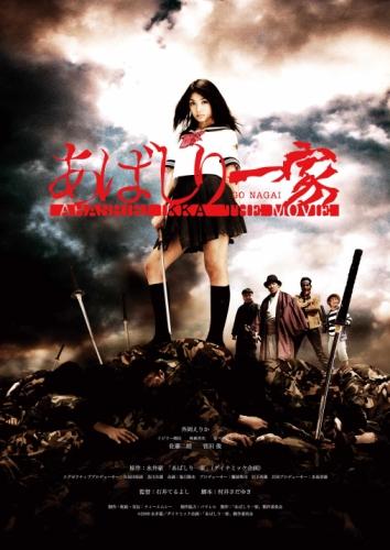 あばしり一家 ポスター