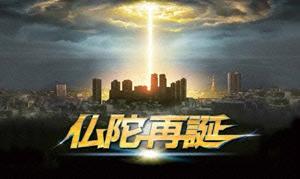 仏陀再誕 ポスター