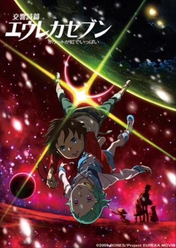交響詩篇エウレカセブン　ポケットが虹でいっぱい ポスター