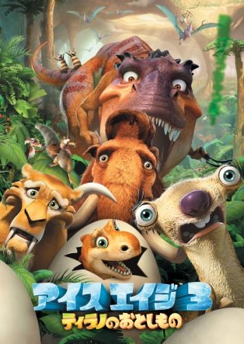 アイス・エイジ３　ティラノのおとしもの ポスター