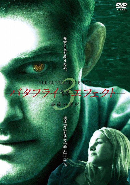 バタフライ・エフェクト３／最後の選択 ポスター