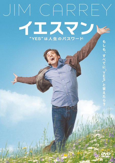 イエスマン “YES”は人生のパスワード ポスター