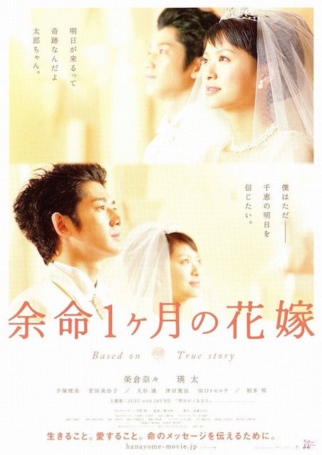 余命１ヶ月の花嫁 ポスター