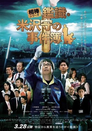 相棒シリーズ　鑑識・米沢守の事件簿 ポスター