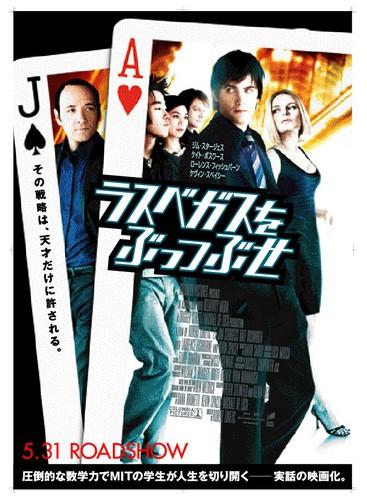 ラスベガスをぶっつぶせ ポスター