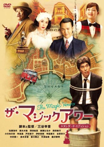 ザ・マジックアワー ポスター