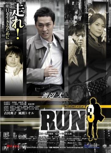 ＲＵＮ3／TWILIGHT FILE V ポスター
