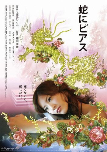 蛇にピアス ポスター