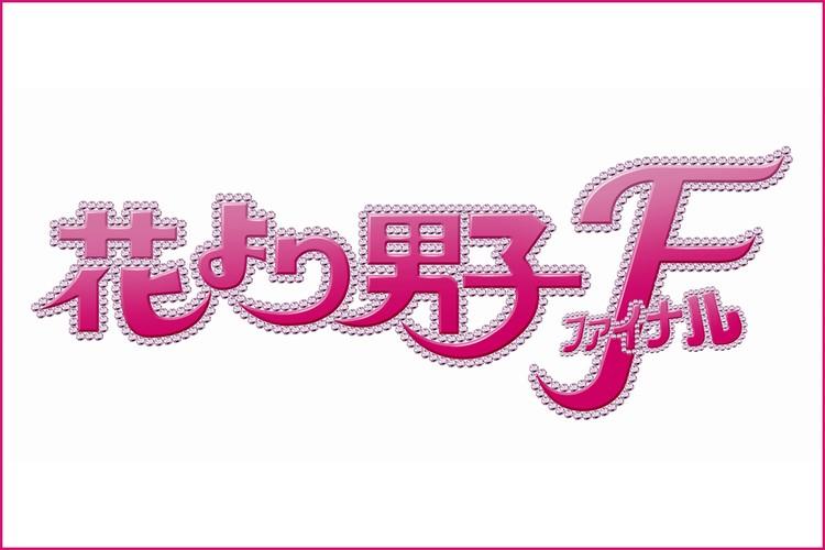 花より男子ファイナル ポスター