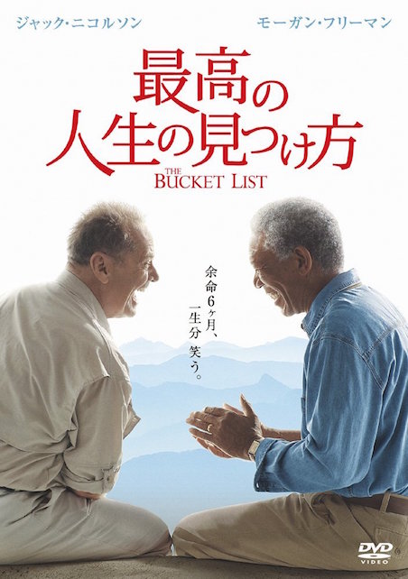 最高の人生の見つけ方（2008） ポスター