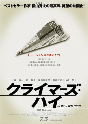 クライマーズ・ハイ ポスター