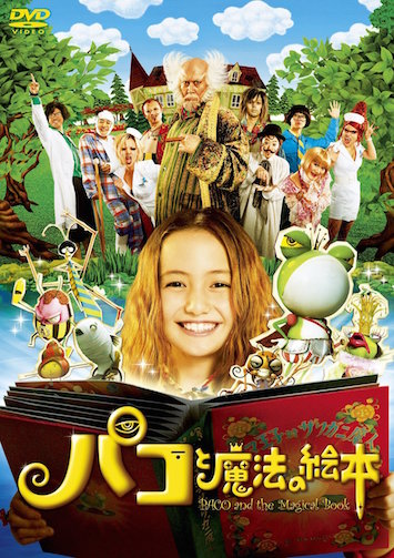 パコと魔法の絵本 ポスター