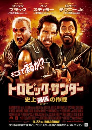 トロピック・サンダー／史上最低の作戦 ポスター