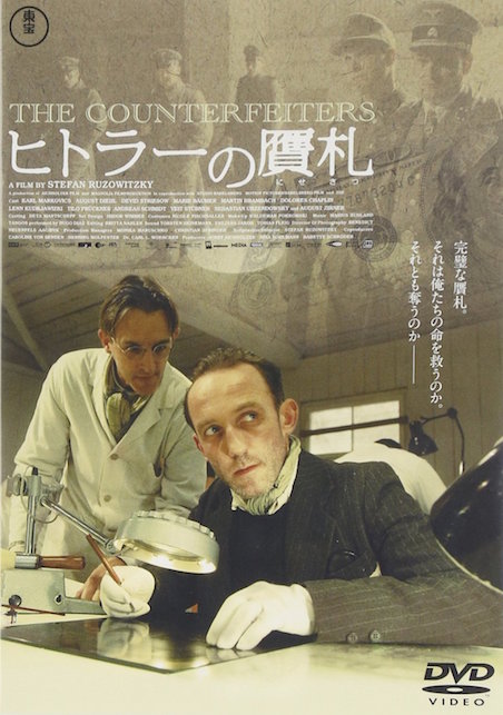 ヒトラーの贋札 ポスター